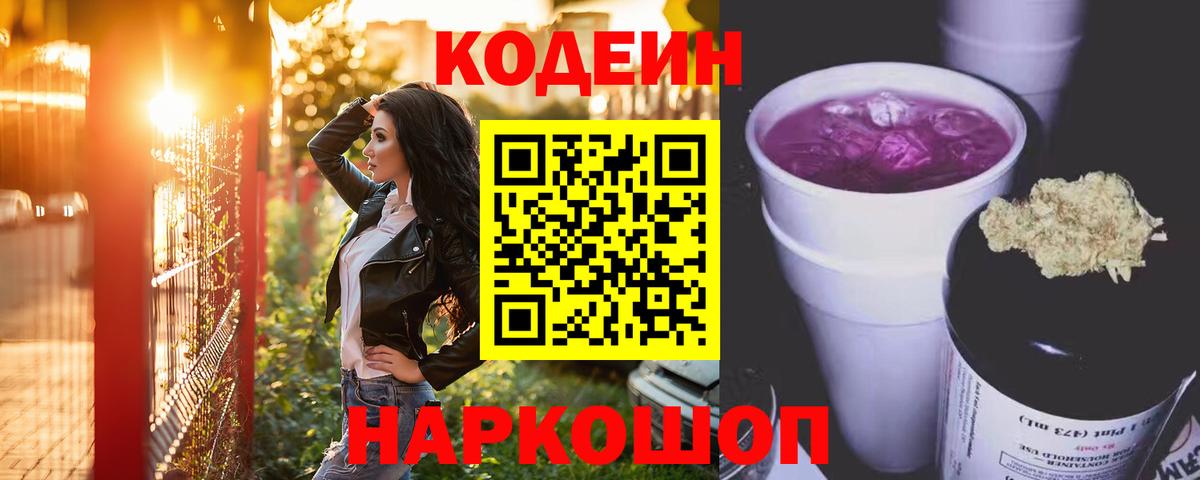 Кодеиновый сироп Lean Purple Drank  Вход с VPN  Гусев 